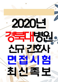[강추 자료!!]경북대병원 간호사 면접시험 족보