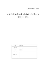 [간호정보학]보건의료기술 발전과 생명윤리-대리모