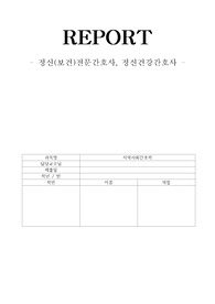 [지역사회간호학]정신전문간호사, 정신건강간호사
