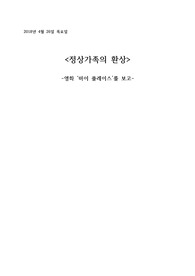 마이 플레이스 영화분석-정상가족의 환상; 미혼모