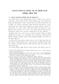 ((강추자료A+)) 코로나19 바이러스의 2020년 가을 2차 대유행 경고와  정책대응 현황과 과제