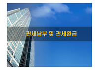 관세납부 및 관세환급