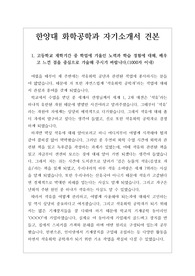 [자소서] 한양대학교 화학공학과 자기소개서 1번부터 3번까지입니다. 화학공학과에 지원하기 위해 노력한 활동들이 잘 정리되어 있는 수작입니다.