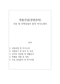 계룡건설 정규직(경영관리) 합격 자기소개서