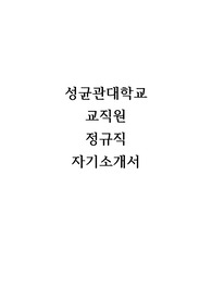 성균관대학교 교직원 합격 자기소개서