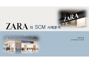 ZARA의 SCM 사례분석