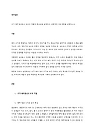 초기 애착형성에서 부모의 역할과 중요성을 설명하고, 바람직한 부모역할을 설명하시오