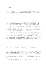 한국 사회복지행정의 역사 중 광복 이후 ~ 1990년대를 시대별로 구분하고, 주요한 특징과 사건들을 설명하시오. 그리고 이 중에서 가장 인상적인 역사 속 사건을 선택
