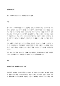 한국 사회에서 사회복지기관을 바라보는 일반적인 견해