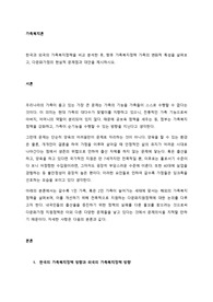 한국과 외국의 가족복지정책을 비교 분석한 후, 향후 가족복지정책 가족의 변화적 특성을 살펴보고, 다문화가정의 현실적 문제점과 대안을 제시하시오.