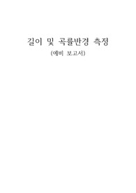 [일반물리학실험] 길이 및 곡률반경 측정 (예비 보고서)