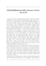 국민건강보험(National Health Insurance Service)  특강 보고서