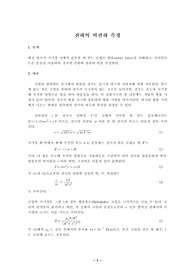 전하의 비전하 측정 예비 보고서