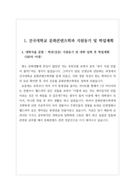 [자소서] 건국대학교 문화콘텐츠학과, 인천대학교 경영학과 지원동기 및 학업계획서입니다.