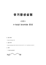 [유기합성실험] n-butyl bromide 합성