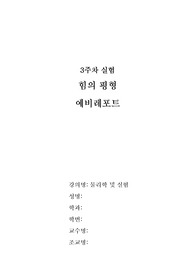 3주차 실험 힘의 평형 예비레포트