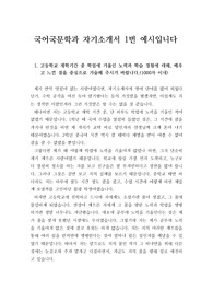 [자소서] 국어국문학과 자기소개서 1번 예시입니다. 실제로 국어국문학과에 합격한 작품이니 반드시 읽어보시기 바랍니다. 최근의 트렌드를 반영한 참신한 작품이기 때문에 수험생 여러분께 큰 도움이 될 것입니다.