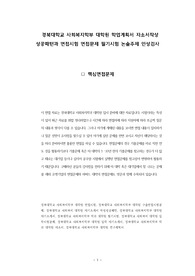 경북대학교 사회복지학부 대학원 학업계획서 자소서작성 성공패턴과 면접시험 면접문제 필기시험 논술주제 인성검사