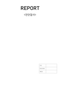진단검사 임상적 의의, 수혈전 검사, 잠혈검사, 종양표지자 검사
