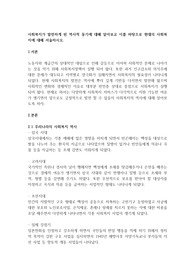 사회복지가 발전하게 된 역사적 동기에 대해 알아보고 이를 바탕으로 현대의 사회복지에 대해 서술하시오.