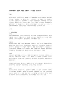 사회복지행정의 전반적 흐름을 이해하고 주요사항을 정리하시오.