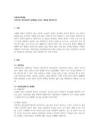 우리나라 국민연금의 문제점을 논하고 대안을 제시하시오