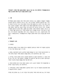 가족전문가 시대에 대해 설명(도래원인, 필요성, 양상 등) 이와 관련하여 가족생활교육사의 역할 및 전망에 대해 자신의 의견을 반영하고 설명