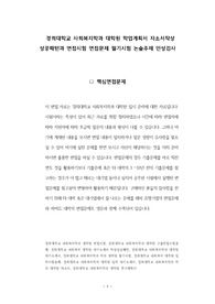 경희대학교 사회복지학과 대학원 학업계획서 자소서작성 성공패턴과 면접시험 면접문제 필기시험 논술주제 인성검사