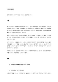 한국사회에서 사회복지기관을 바라보는 일반적인 견해