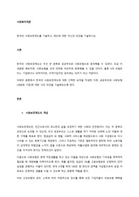한국의 사회보장제도를 기술하고, 제도에 대한 자신의 의견을 기술하시오