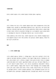 한국의 사회복지 발달과 서구의 사회복지 발달의 차이점에 관해서 서술하세요.