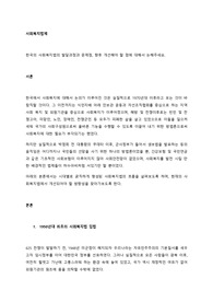 한국의 사회복지법의 발달과정과 문제점, 향후 개선해야 할 점에 대해서 논해주세요. (2)