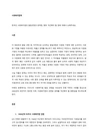 한국의 사회복지법의 발달과정과 문제점, 향후 개선해야 할 점에 대해서 논해주세요.