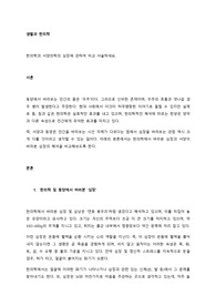 한의학과 서양의학의 심장에 관하여 비교 서술하세요.