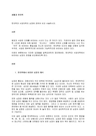 한의학과 서양의학의 심장에 관하여 비교 서술하시오. (2)