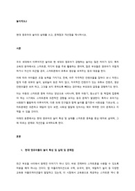 현대 영유아의 놀이의 실태를 쓰고, 문제점과 개선점을 제시하시오. (2)