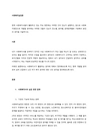 현재 사회복지사들이 활동하고 있는 주요 현장에는 어떠한 것이 있는지 설명하고, 앞으로 사회복지현장으로 개발할 분야에는 어떠한 것들이 있는지 장소별, 분야별, 문제영역별로 구분