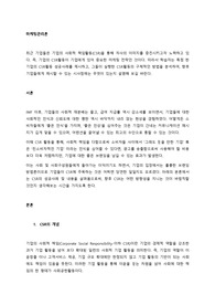 학습자는 특정 한 기업의 CSR활동 성공사례를 제시하고, 그들이 실행한 CSR활동의 구체적인 방법을 분석하여, 향후 기업들에게 제시할 수 있는 시사점