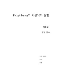 [일반물리학실험] Picket Fence의 자유낙하 실험