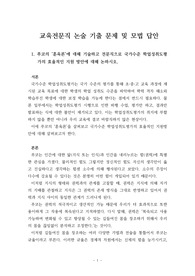 [전문직시험논술][전문직논술모범답안] 교육전문직 논술 기출문제 및 모범답안 샘플입니다. 서론, 본론, 결론으로 구성되어 있는 완벽한 작품입니다.