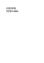 A+ [기본간호학] 진단검사-ABGA