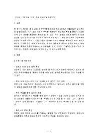 2015년 12월 20일 한국·중국 FTA가 발효되었다.