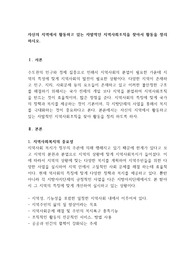 자신의 지역에서 활동하고 있는 자발적인 지역사회조직을 찾아서 활동을 정리하시오.
