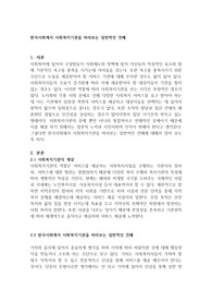 한국사회에서 사회복지기관을 바라보는 일반적인 견해.