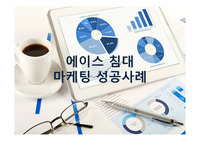 마케팅 원론 - 에이스침대 사례분석