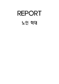 정신간호학 - 노인학대 문헌고찰