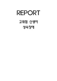 아동간호학 - 고위험 신생아 성숙장애