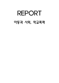 아동간호학 - 학교폭력
