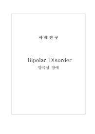 정신간호학 사례연구 (케이스스터디) - 양극성장애
