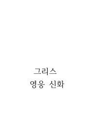 [문학과신화] 그리스의 영웅 신화들을 조사